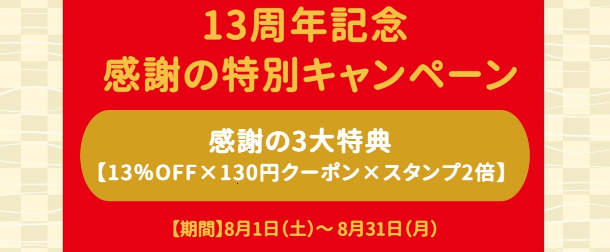 13周年キャンペーン