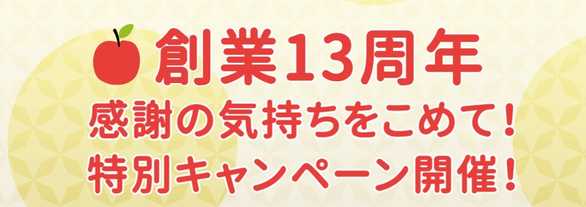 自然栽培の仲間たち13周年キャンペーン