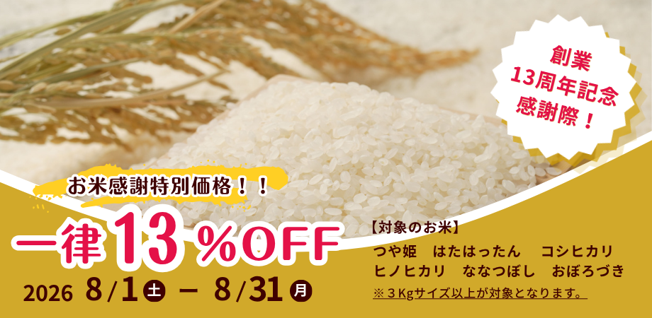 13％OFF