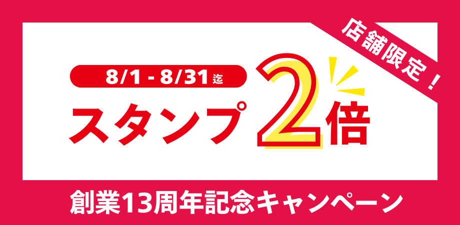 スタンプ2倍キャンペーン