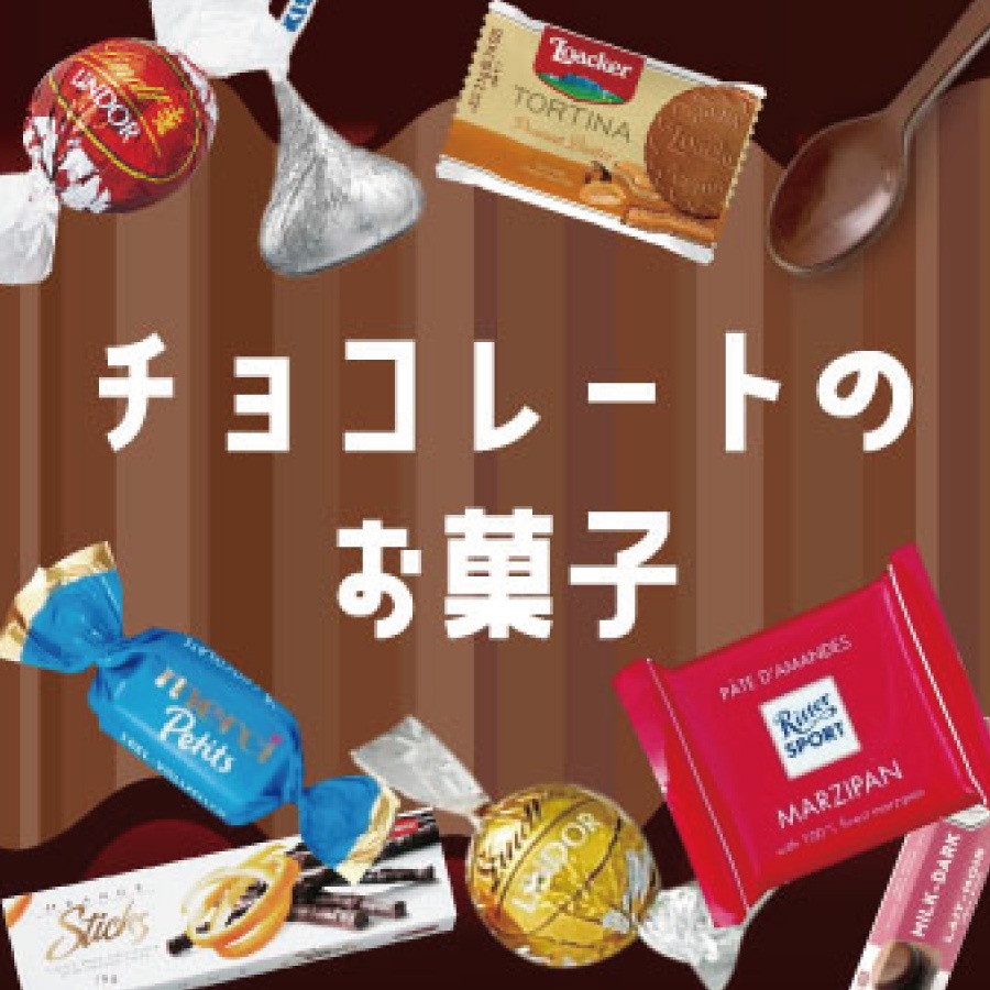 チョコレートの菓子