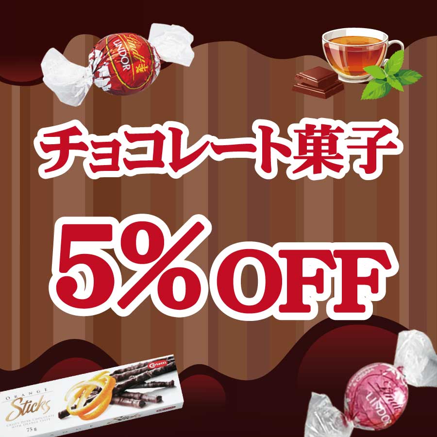 チョコレートのお菓子5％OFF