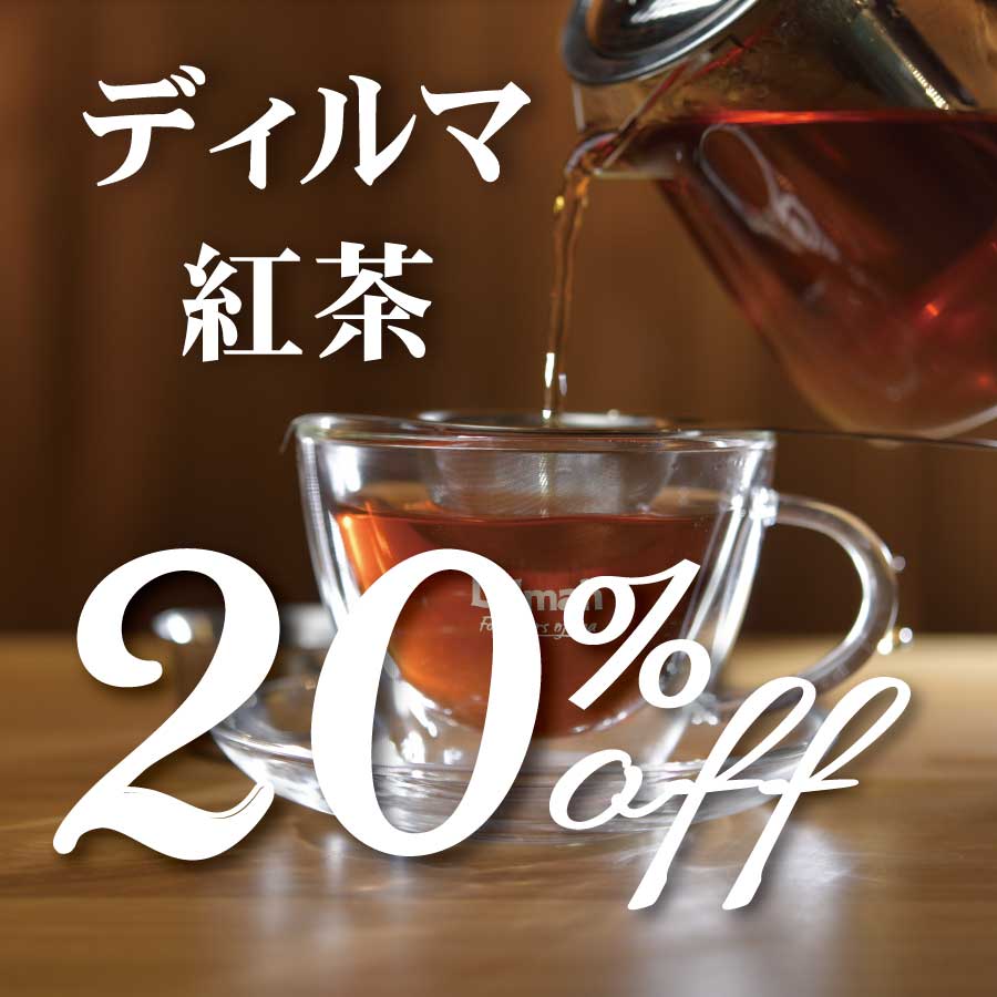 ディルマ紅茶20％OFF