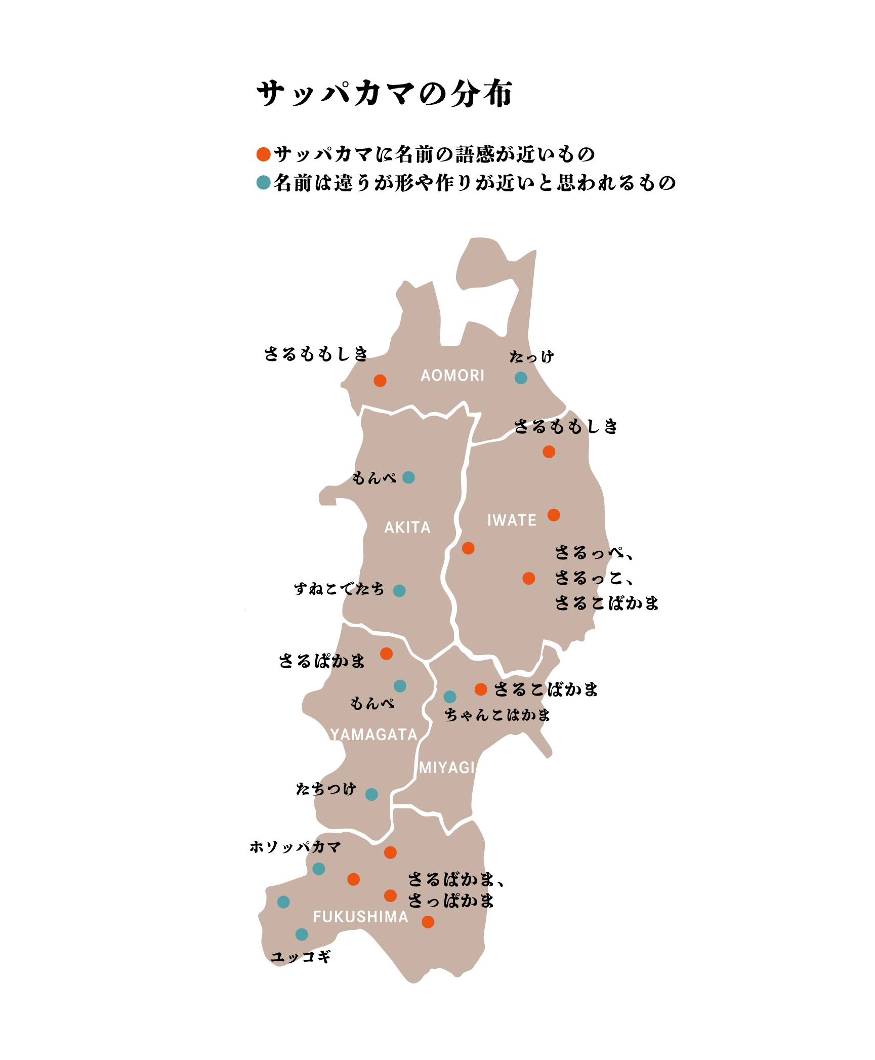 東北各地のサッパカマの呼び名を調べた地図