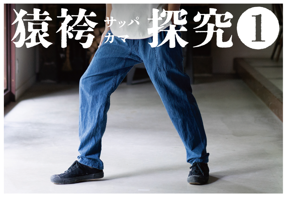 猿袴探究 サッパカマ